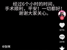 张咪舌癌手术后报平安 坚强面对未来挑战