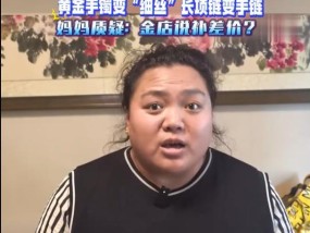 14岁女孩偷卖妈妈金镯子换钱 金店责任引争议