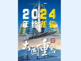 央视定调2024热词大国重器 硬核实力震撼一年