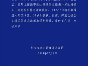 警方通报幼教机构摄像头事件 嫌疑人已被采取强制措施