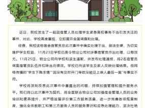 学生因白事凌晨请假被阻拦？校方通报