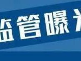 山东曝光20批次不合格食品 涉及多类问题