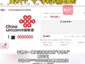 手机尾号0000000成交价70万，号码拍卖为何热度不减？