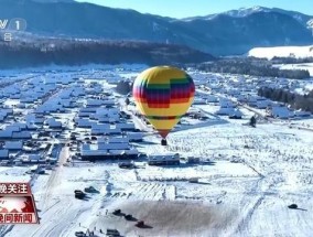 冰雪旅游花式出新 各地解锁冬日新玩法