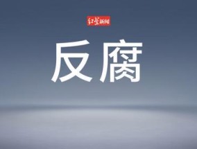 处长480天收老板4000万 1天近8万 权力腐败引发警示