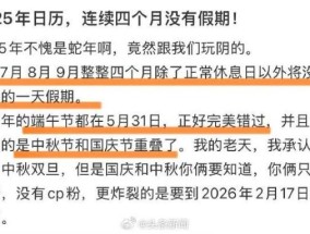 2025年有连续4个月没有假期 中秋国庆重合导致