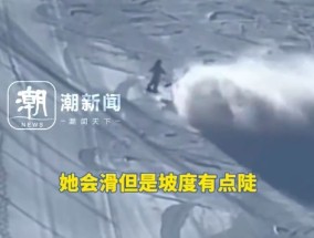 5岁小女孩雪道上失控 教练飞速救人