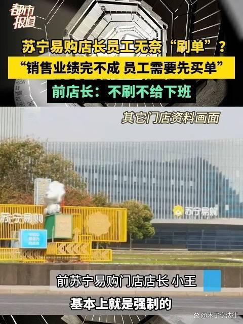 曝苏宁多门店强制店员垫钱刷单 内部操作引争议  第2张