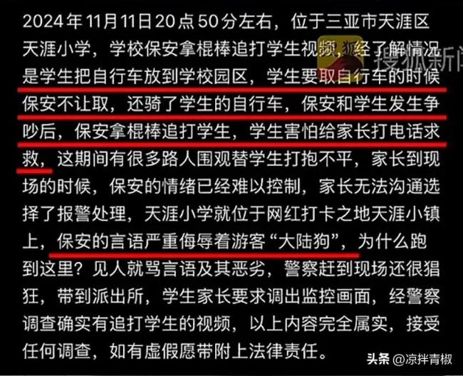 海南保安疑与家长争执骂“大陆狗”  第6张