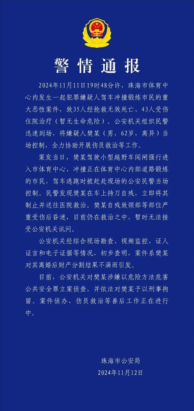 珠海驾车撞人事件35死43伤 肇事司机已被控制  第1张