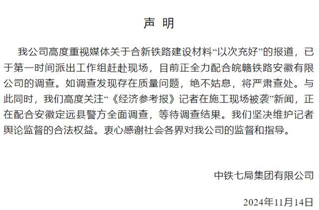 中铁七局通报记者被打 全力配合调查质量问题  第1张