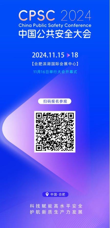 又一国家级盛会将在合肥开幕 公共安全科技前沿交流  第1张