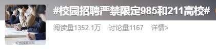 教育部：严禁发布含限定985、211字样招聘信息 冲上热搜  第1张