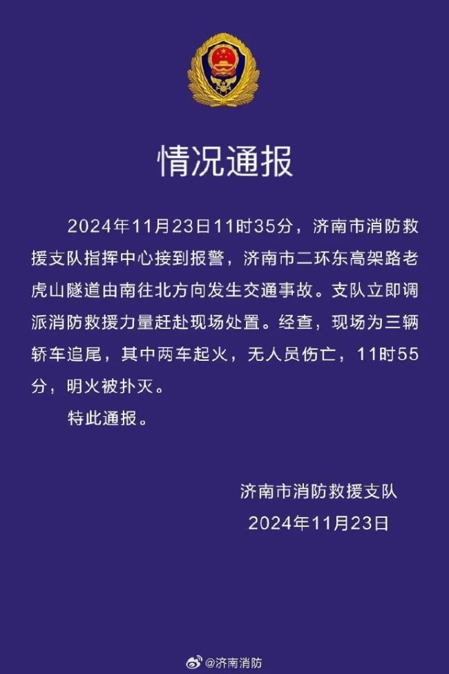 济南一隧道内车辆起火 消防通报 三车追尾两车起火  第2张