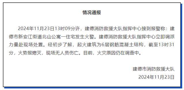 浙江一公寓发生火情 消防迅速扑灭无伤亡  第1张