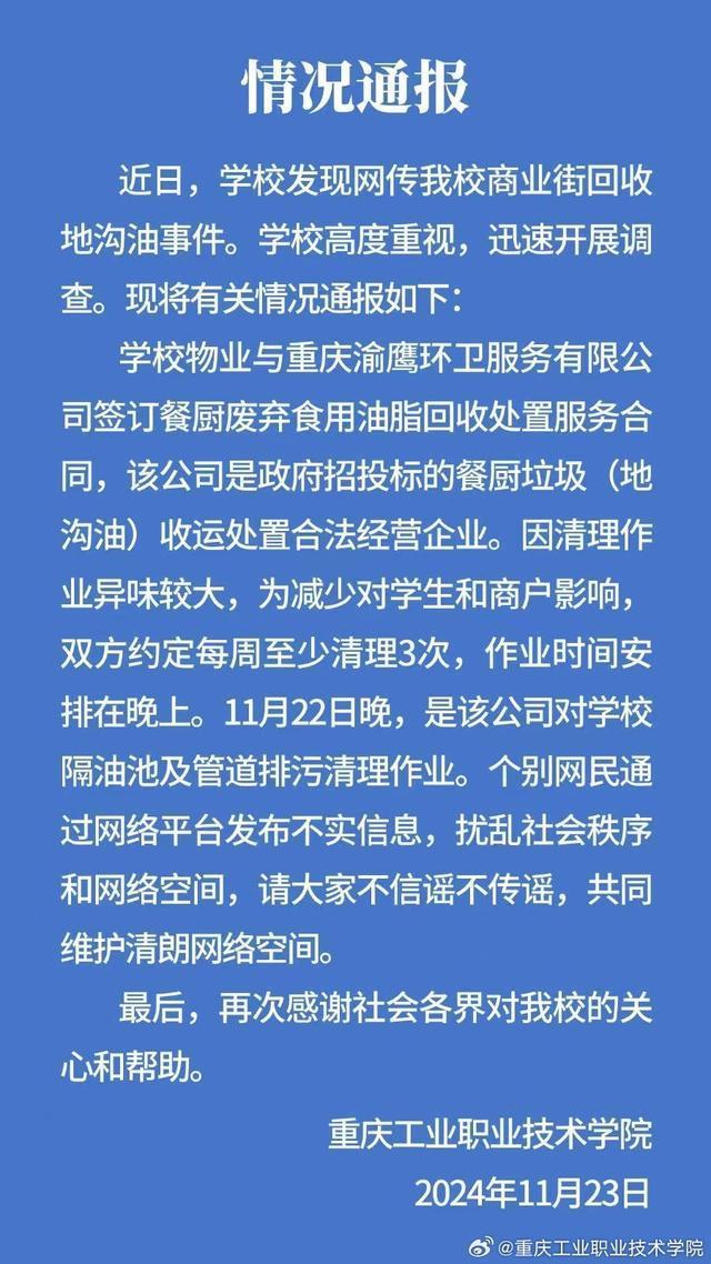 重庆高校回应地沟油事件 正规企业定期清理  第1张