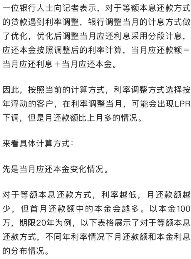 银行回应利率下调后房贷月供不降反升 分段计息所致  第1张