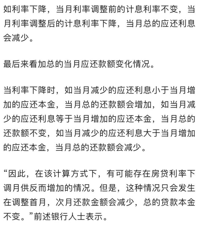 银行回应利率下调后房贷月供不降反升 分段计息所致  第3张