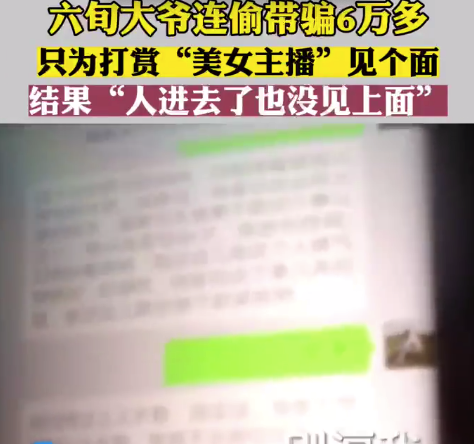 六旬男子为给女主播打赏又偷又骗  第1张