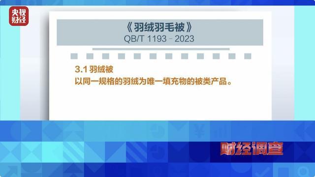 央视曝光羽绒服丑闻，你的孩子、家人是否也在穿假羽绒服 直播间里的“丝”代“绒”骗局  第7张