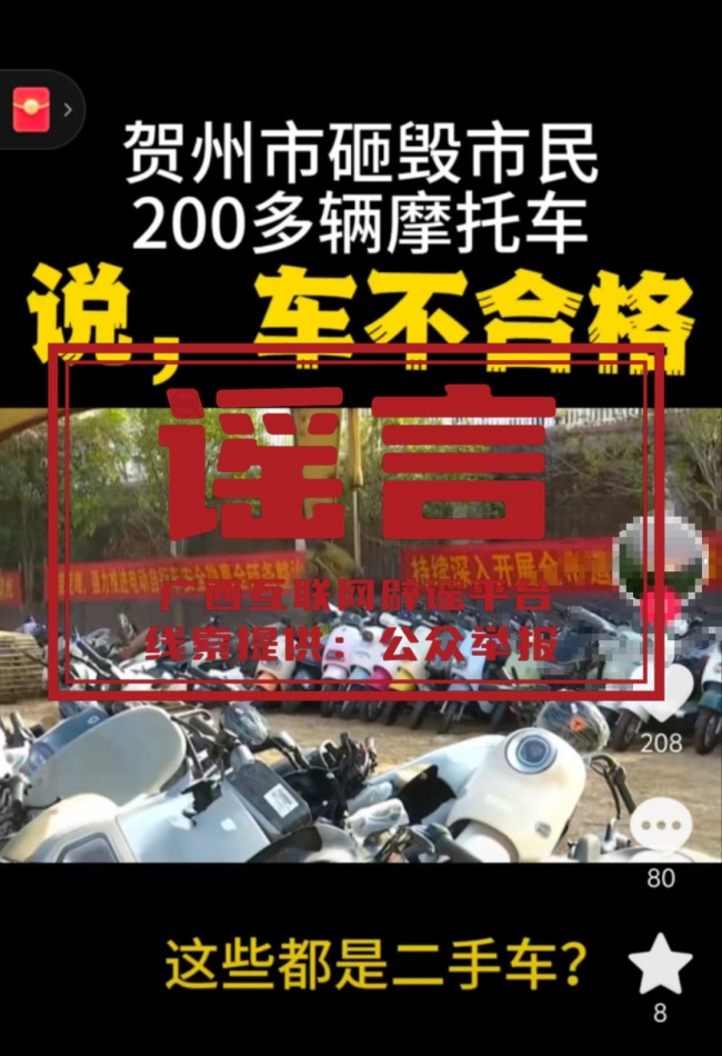 “贺州200多辆电动自行车被砸”不实 官方澄清真相  第1张