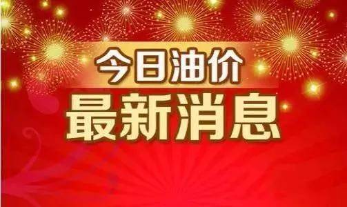 油价一夜飙升！连续暴涨！今日最新油价 国际局势推高油价  第2张