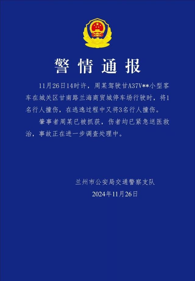 兰州通报小型客车撞人后逃逸 肇事者已被抓获  第1张