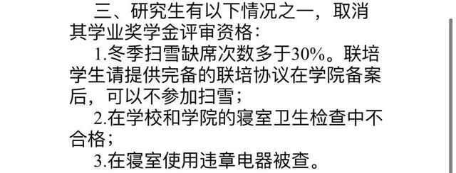 研究生不扫雪取消奖学金？学校回应  第2张