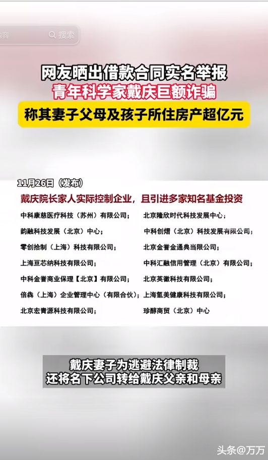 青年科学家戴庆被举报巨额诈骗！  第5张