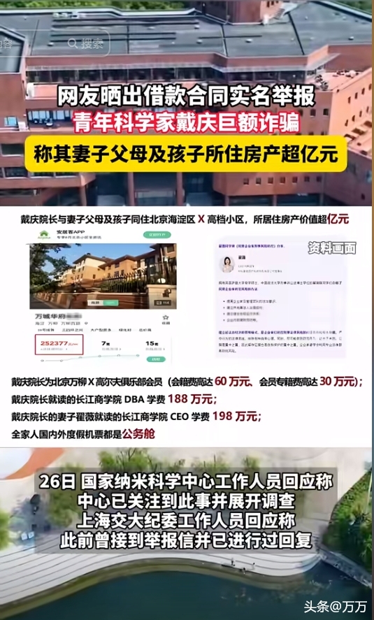 青年科学家戴庆被举报巨额诈骗！  第6张