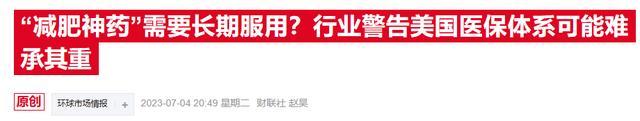 拜登政府提议医保覆盖减肥药，特朗普团队或成最大拦路虎  第2张