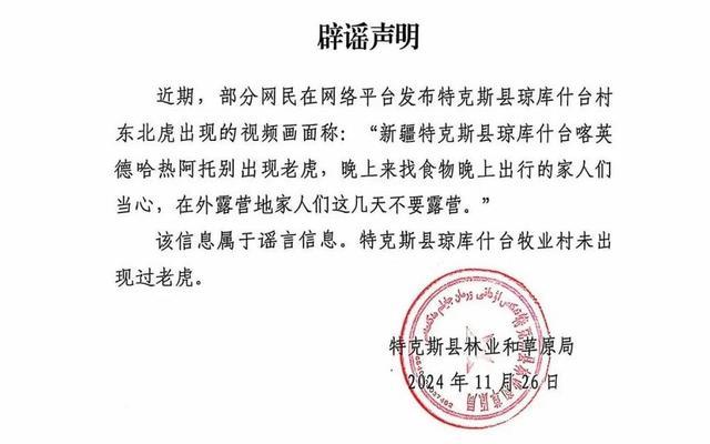 新疆琼库什台村出现老虎？不实 谣言已被官方辟谣  第2张