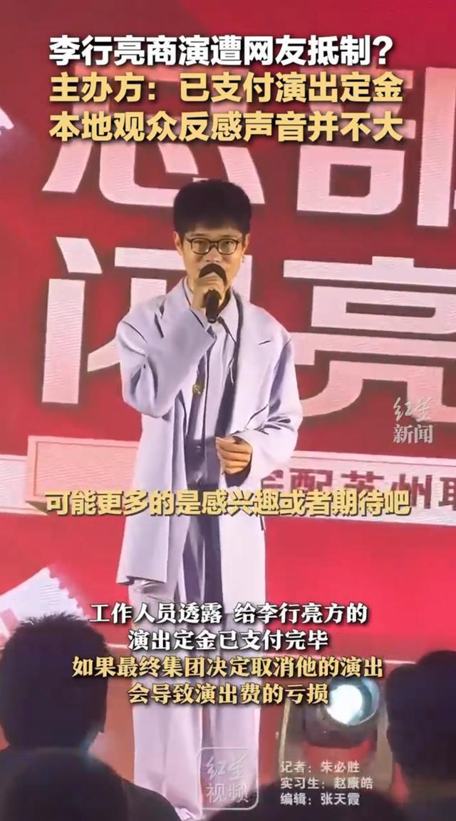 主办方称已支付李行亮演出定金 网络抵制声浪高  第1张