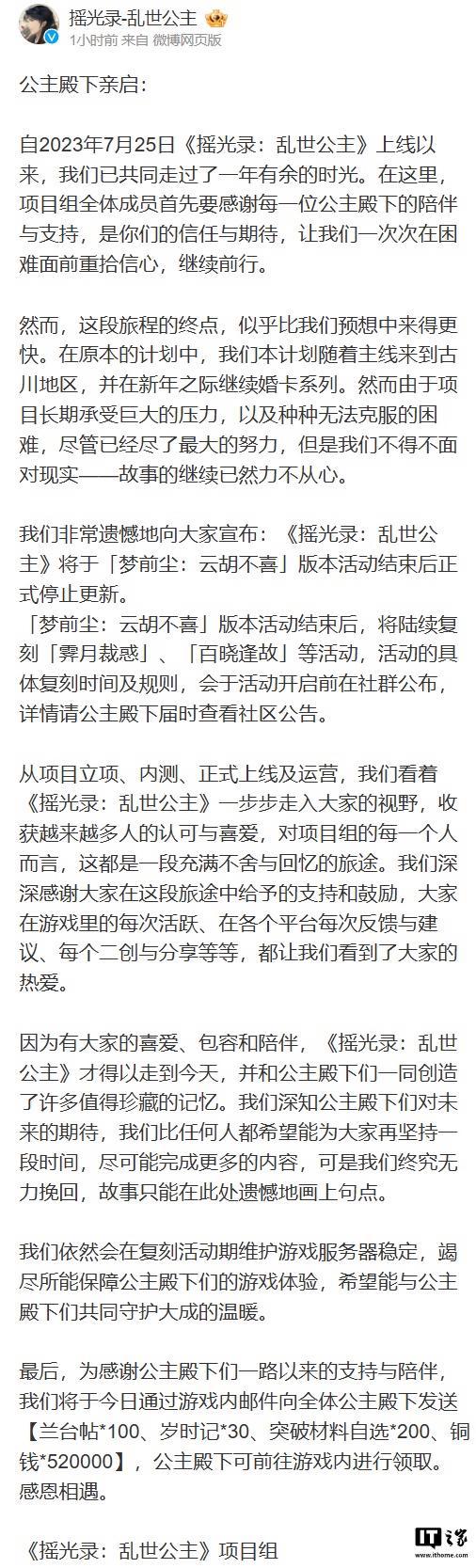 摇光录乱世公主停止更新 运营496天后宣布终止  第1张