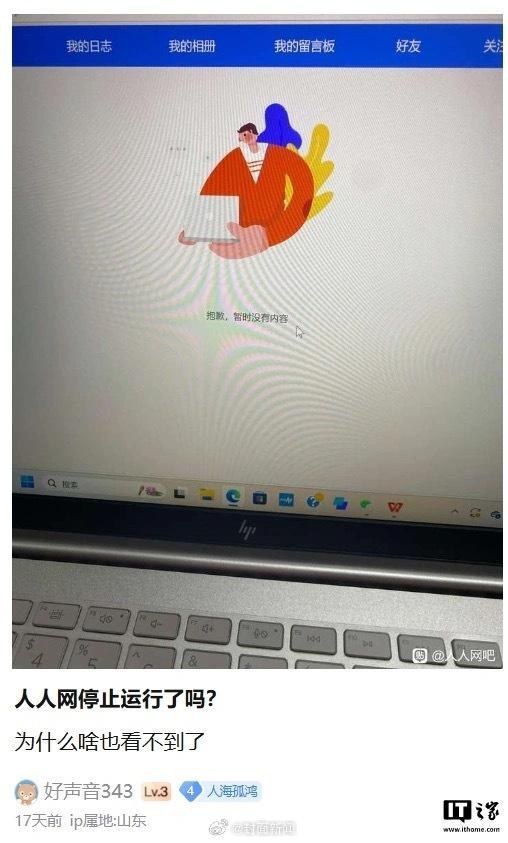  客服回应人人网停止服务：后续恢复时间未知 第4张