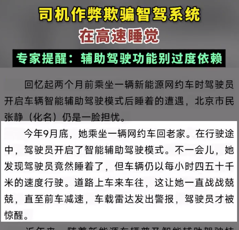 司机作弊欺骗智驾系统在高速睡觉  专家提醒：辅助驾驶功能别过度依赖 第1张