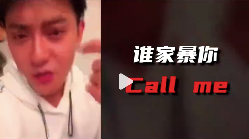 新歌燃到爆炸！黄子韬：callme我去干死他！  第1张