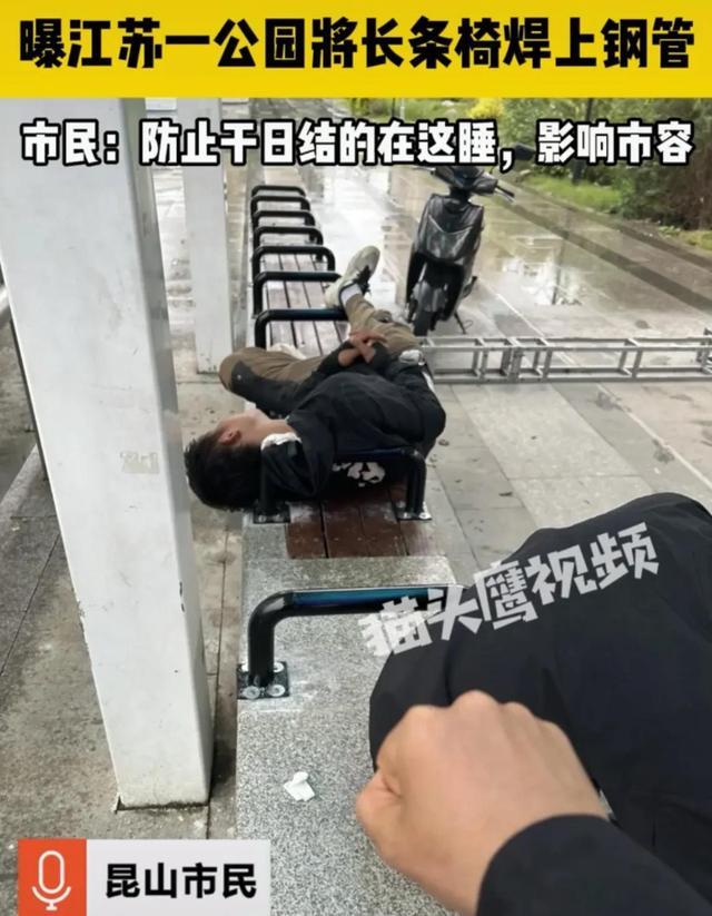 公园长椅焊钢管防日结工睡觉，江苏昆山通报：情况属实！  第3张