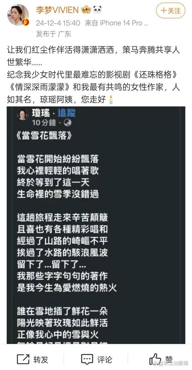 李梦发文悼念琼瑶 红尘作伴，潇洒走好  第1张