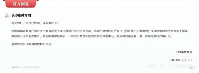 长沙市教育局回应高中生双休 将加强监管确保落实  第2张