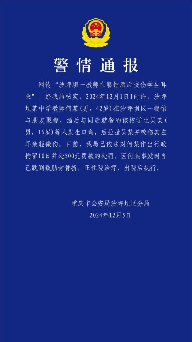 热搜：警方通报一教师酒后咬伤学生耳朵 涉事教师被行拘并罚款  第1张