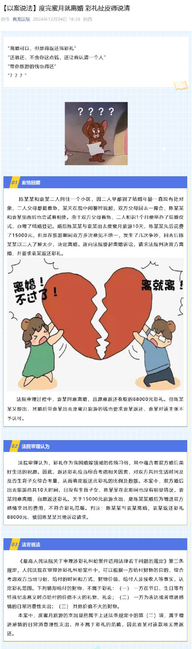 闪婚闪离女子自愿退彩礼8万8，又被男方索要蜜月支出？法院：驳回！不符合彩礼范畴  第1张