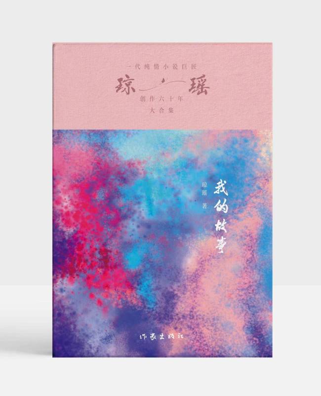 “一生梅花英雄梦，回首几度夕阳红”，中国作家协会致唁电悼念琼瑶 言情文学泰斗陨落  第2张