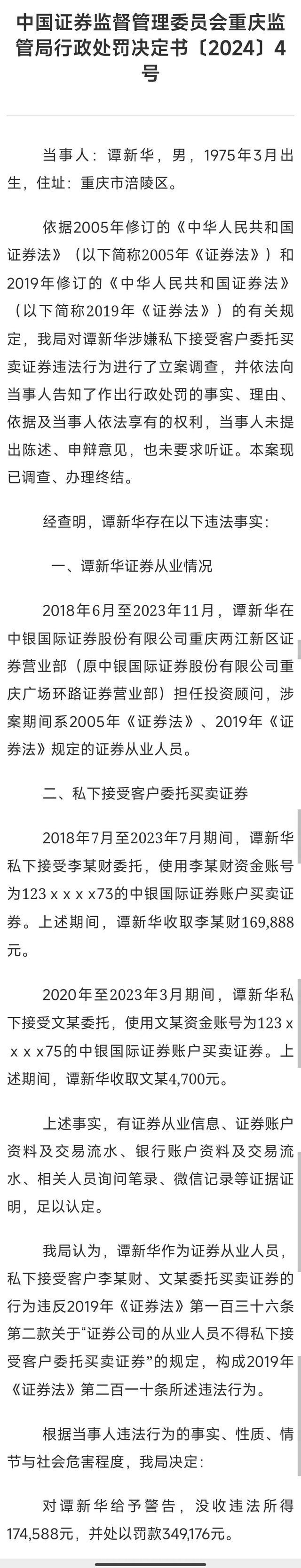 券商员工偷看基金持仓获利23万 老鼠仓行为受重罚  第2张