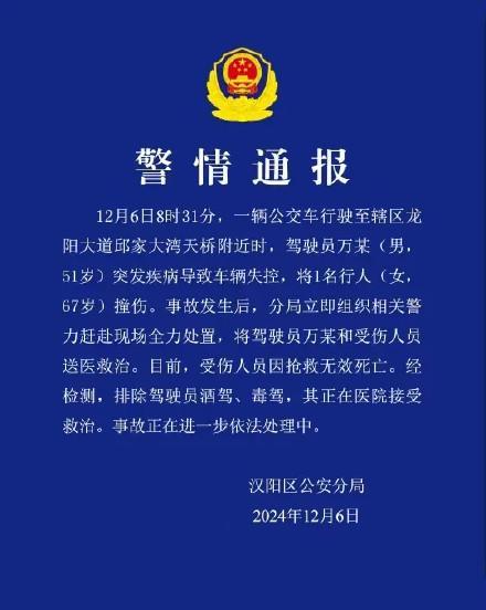 警方通报公交车失控致1名行人死亡 驾驶员突发疾病引发悲剧  第1张