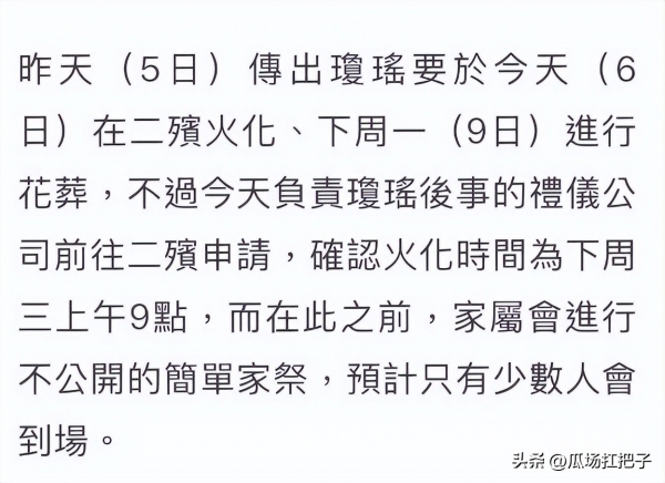 琼瑶葬礼行程更改！家属讲述原因，遗容需要整理 满足琼瑶生前心愿  第4张