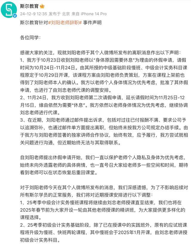 斯尔教育回应刘阳老师辞职 单方面提出离职引发热议  第3张