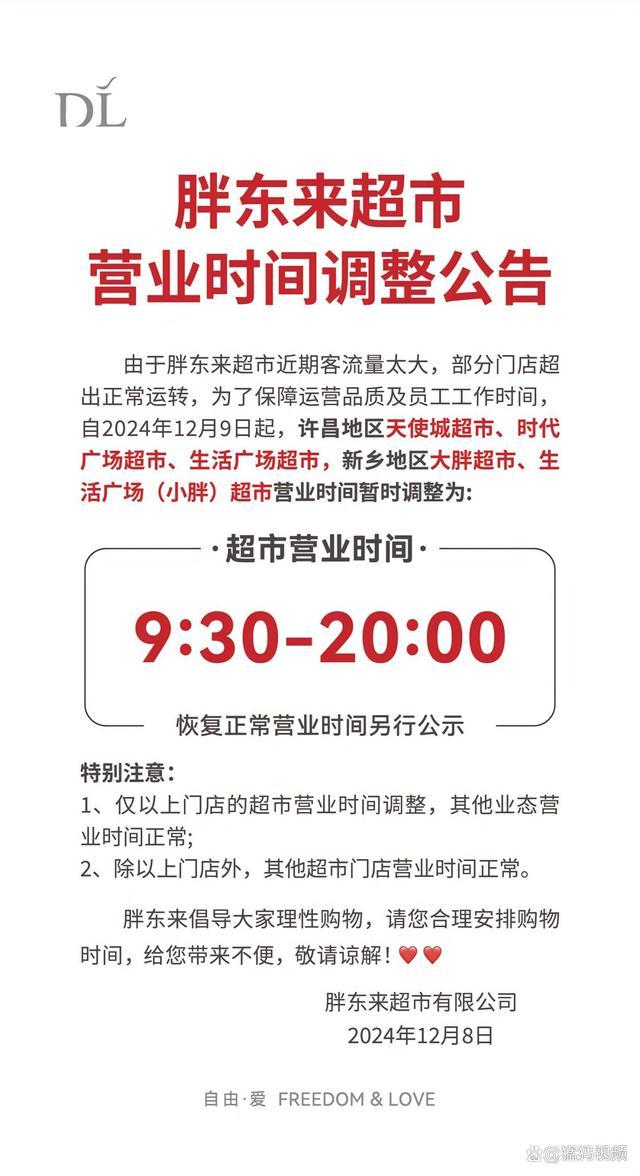 胖东来限购后每晚8点打烊 调整营业时间应对大客流  第2张