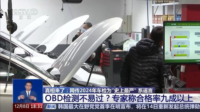 OBD检测合格率在九成以上 网传车检新规系谣言  第5张