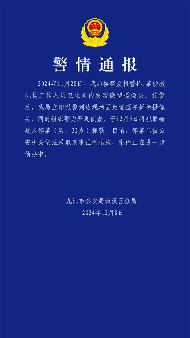 警方通报幼教机构摄像头事件 嫌疑人已被采取强制措施  第1张